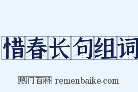 惜春长句组词是什么意思的图片